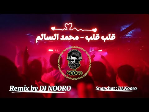 محمد السالم - قلب قلب + معزوفة ريمكس | Remix by DJ NOORO