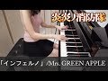 ç‚Žç‚ŽãƒŽæ¶ˆé˜²éšŠ OP ã‚¤ãƒ³ãƒ•ã‚§ãƒ«ãƒŽ Mrs. GREEN APPLE Inferno Fire Force [ãƒ”ã‚¢ãƒŽ]