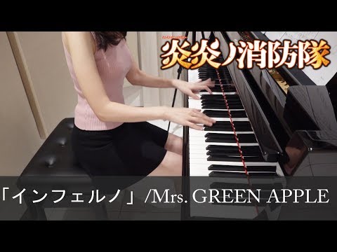 炎炎ノ消防隊 OP インフェルノ Mrs. GREEN APPLE Inferno Fire Force [ピアノ]