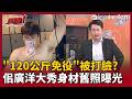 【超政點！】「120公斤免役」被打臉？佀廣洋秀身材舊照曝光 3Q拿自己當比例尺自爆：我98公斤！棄國民黨提名參選根本沒影響！王義川獻策：民眾黨就愛你這味｜三立新聞LIVE