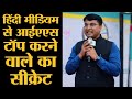 IAS के इंटरव्यू में क्या ऊटपटांग सवाल पूछते हैं, टॉपर ने बताया Nishant Jain Hindi medium UPSC Topper