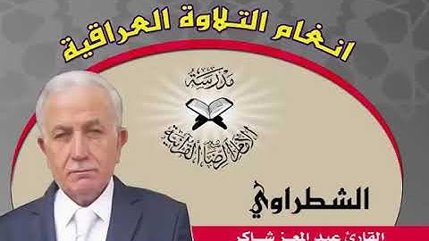 تلاوة بصوت القارئ المبدع عبد المعز شاكر مقام الشطراوي