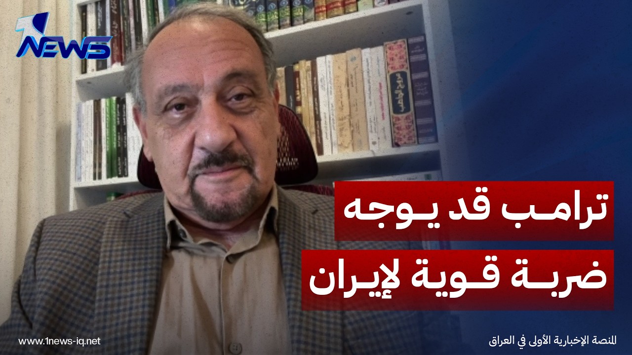 الخبير العسكري وليد الراوي: ترامب قد يوجه ضربة قوية لإيران قبل الانتخابات النصفية