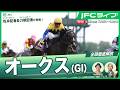 【JFCライブ】オークス(GⅠ)全頭解説予想!ほか|JRA FUN CLUB