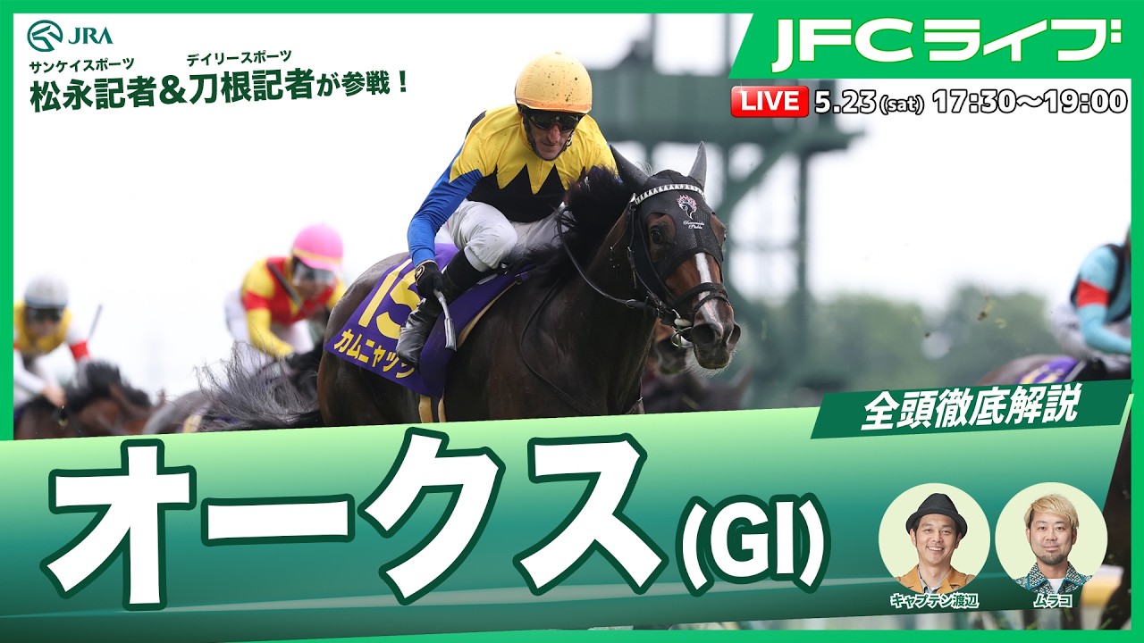 JFCライブ】オークス（GⅠ）全頭解説予想！ほか｜JRA FUN CLUB - YouTube