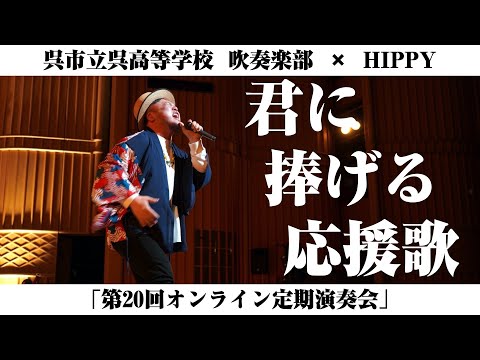 ［君に捧げる応援歌］呉高校吹奏楽部定期演奏会