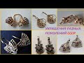 Наша НОСТАЛЬГИЯ Украшения всех поколений времён СССР Золото СССР Gold Of The USSR Beautiful Jewelry Наша НОСТАЛЬГИЯ Украшения всех поколений времён СССР Золото СССР Gold Of The USSR Beautiful Jewelry