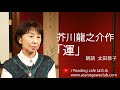<小説>芥川龍之介作「運」 朗読*太田恭子