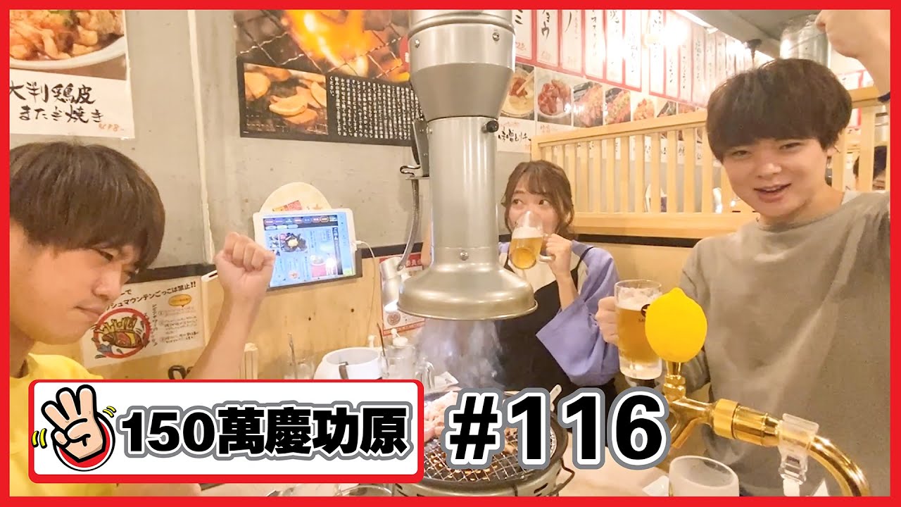 【150萬慶功原  #116 】