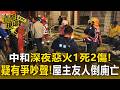 中和深夜惡火1死2傷！起火前疑有爭吵聲 屋主友人「躲廁所」送醫不治【直擊現場】