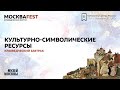 Краеведческий завтрак «Культурно-символические ресурсы»