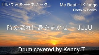 時の流れに身をまかせ - JUJU