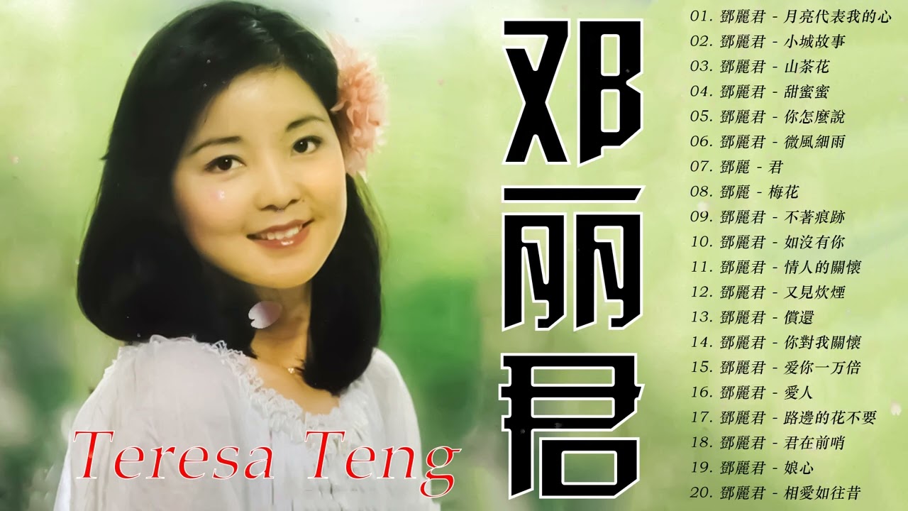 怀旧金曲- 经典流行30年- 歌声带你回到80年代- 鄧麗君经典歌曲- 鄧麗君