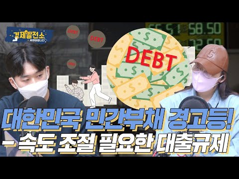 대한민국 민간부채 경고등! - 속도 조절 필요한 대출규제 완화 [경제탐사/알아봅시다]