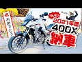 HONDA 400Xの新車を購入しましたよ!! の動画、YouTube動画。