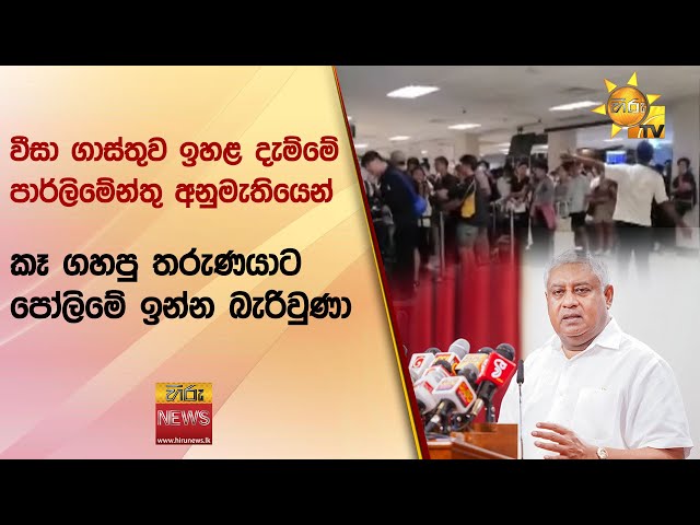 වීසා ගාස්තුව ඉහළ දැම්මේ පාර්ලිමේන්තු අනුමැතියෙන් - කෑ ගහපු තරුණයාට පෝලිමේ ඉන්න බැරිවුණා - Hiru News