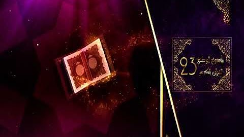 ومضة الأسبوع الوطني الثالث والعشرين للقرآن الكريم