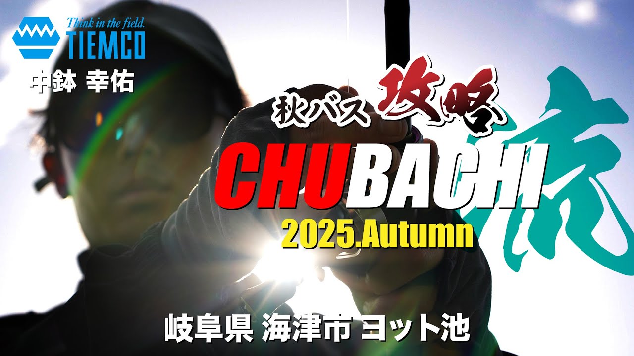 【ちゅ～ばち流】困ったときのハリネズミ＆キャロライナリグ炸裂！ 秋の攻略法 ヨット池