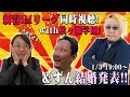 【結婚発表!】新春Mリーグ同時視聴！！with松ヶ瀬学園!!さらにずん結婚発表！！