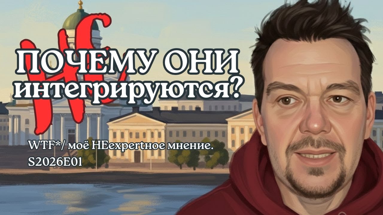 Могут ли русскоязычные общества в Финляндии способствовать интеграции русскоязычных иммигрантов?