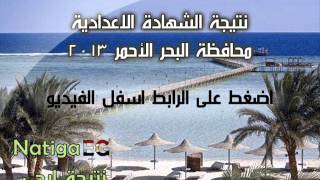 نتيجة الشهادة الاعدادية محافظة البحر الاحمر 2013