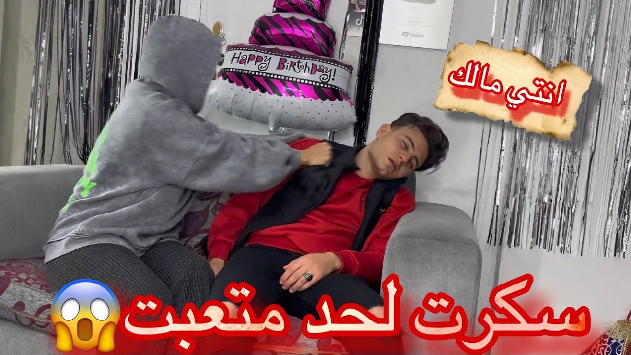 سكرت لحد ماتعبت😓مقلب في بوسي اني سكران😈🍺طردتني من البيت|عبدو وبوسي#عبدووبوسي