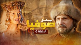 المسلسل الروسي التاريخي صوفيا | قصة امرأة ساهمت في توحيد روسيا ? - الحلقة 6