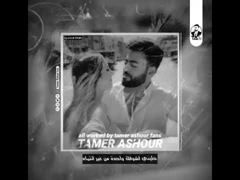 تامر عاشور Tamer Ashour حالة واتس كرهيني فيكي