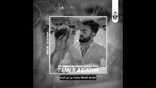 تامر عاشور-Tamer Ashour حالة واتس 