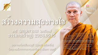 202405.15วิธีที่เราจะมีความสุขที่เกิดจากความสงบได้เราก็ต้องมีเวลา #พระอาจารย์สุชาติ_อภิชาโต