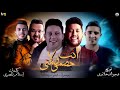 انت خصمي ولا مني _ ميسو ميسره - احمد فيلو - حمو بيكا - كلمات اسلام المصري - توزيع فيجو الدخلاوي 2026