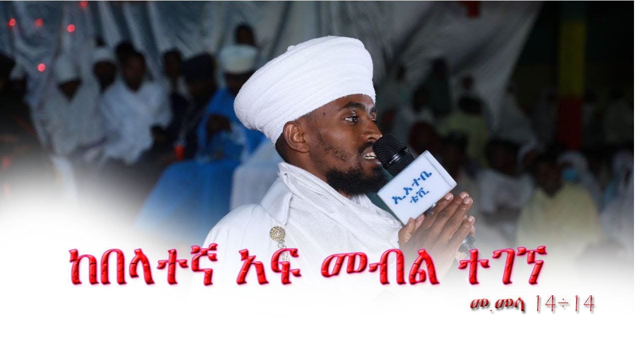 AbukelemsisMedia  ከበላተኛ አፍ መብል ተገኘ በየኔታ መዝገበ ቃል ገብረ ሕይወት ክፍል ሁለት