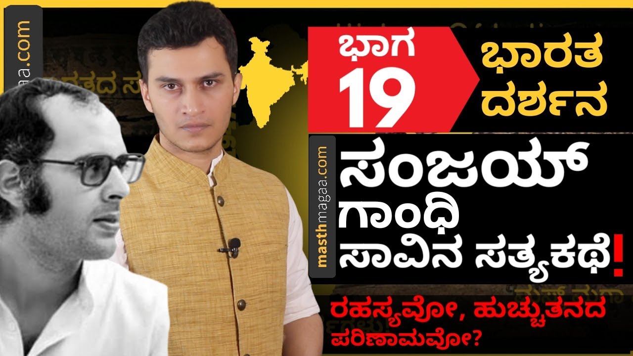 Sanjay Gandhi ಶವದ ಬಳಿ ಹೋಗಿ Indira Gandhi ಏನು ಹೇಳಿದ್ದರು?| Masth Magaa Bharata Darshana | Amar Prasad