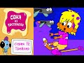 Соня из Тоствилля | ОФИЦИАЛЬНЫЙ ТРЕЙЛЕР Серия 12 | Новый мультик для детей