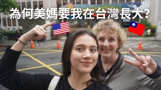 為何當初美國媽媽要我在台灣長大14年後的反思... Why my parents wanted me to grow up in Taiwan?