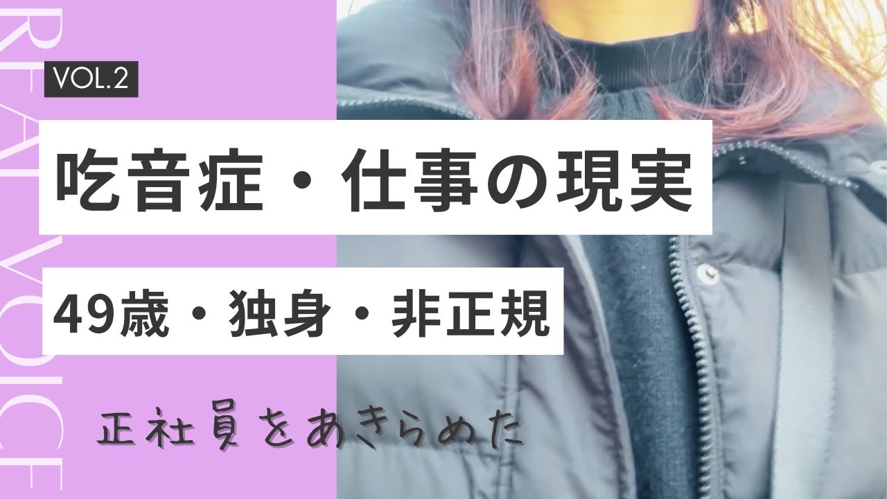 【吃音症と仕事の現実】正社員を諦めた日のこと｜50歳・独身・非正規