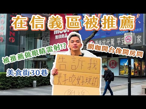 【沒有什麼好玩的】被信義區人推薦！叫我去做眼睛雷射！？超舒適網咖和貳樓餐廳秘辛！