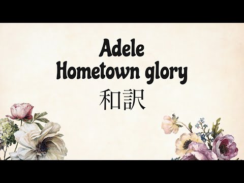 [和訳] Hometown glory - Adele