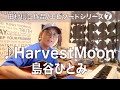 【エピソードシリーズ】田村信二作品7HarvestMoon/島谷ひとみ