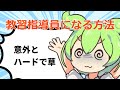自動車学校の教官になる方法【ずんだもん解説】