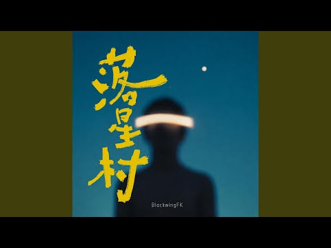 落星村
