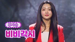 【클린버전】 홍지윤 - 비비각시 ❤화요일은 밤이 좋아 36화❤ TV CHOSUN 220816 방송