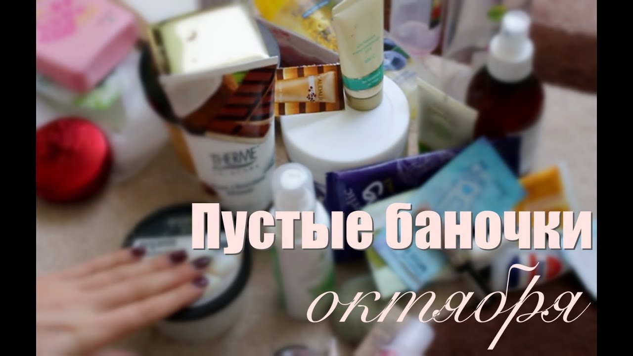 Много ПУСТЫХ БАНОЧЕК осень 2014/ Empties / Products I have used up!