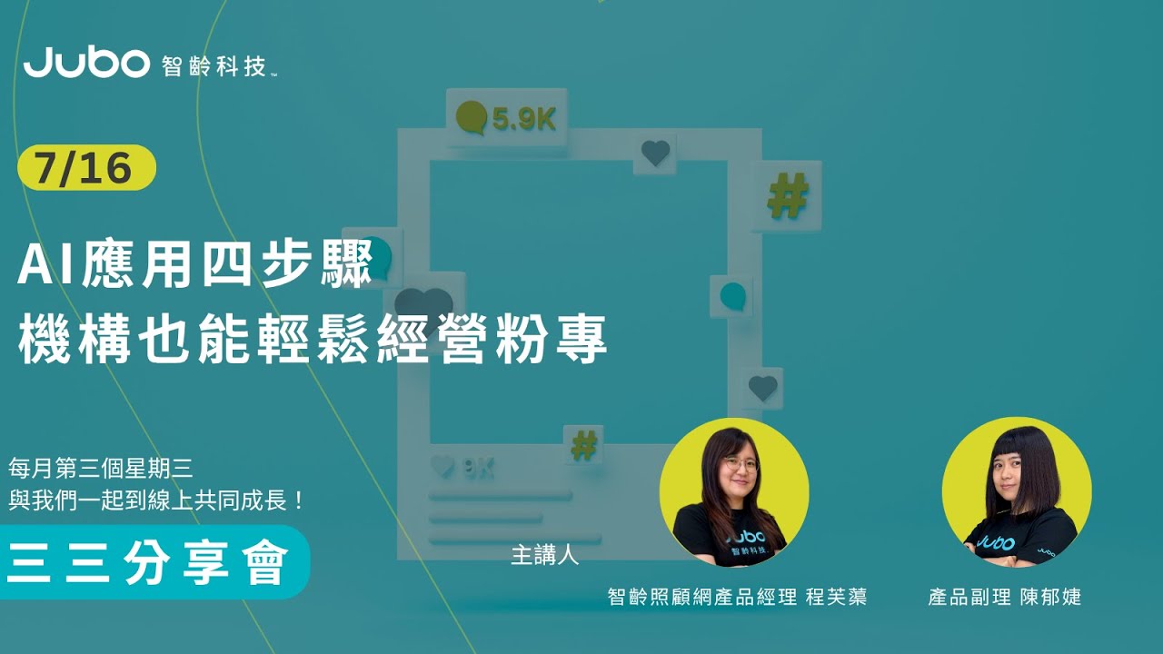 智齡科技三三分享會 EP 10|AI應用四步驟,機構也能輕鬆經營粉專 智齡科技三三分享會 EP 10|AI應用四步驟,機構也能輕鬆經營粉專