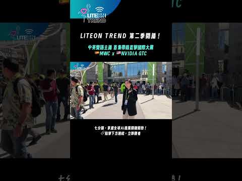 全新上線！光寶中英雙語主播 帶路直擊 MWC × GTC！ #光寶 #光寶科技 #LITEONTrend