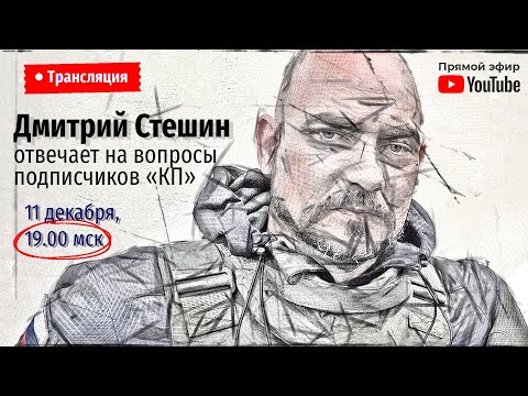 Дмитрий Стешин: СВО в условиях зимы, результаты мобилизации, чем закончится СВО, обмен пленными