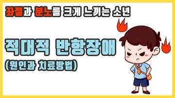 적대적 반항장애 원인과 치료방법│좌절과 분노를 크게 느끼는 아이