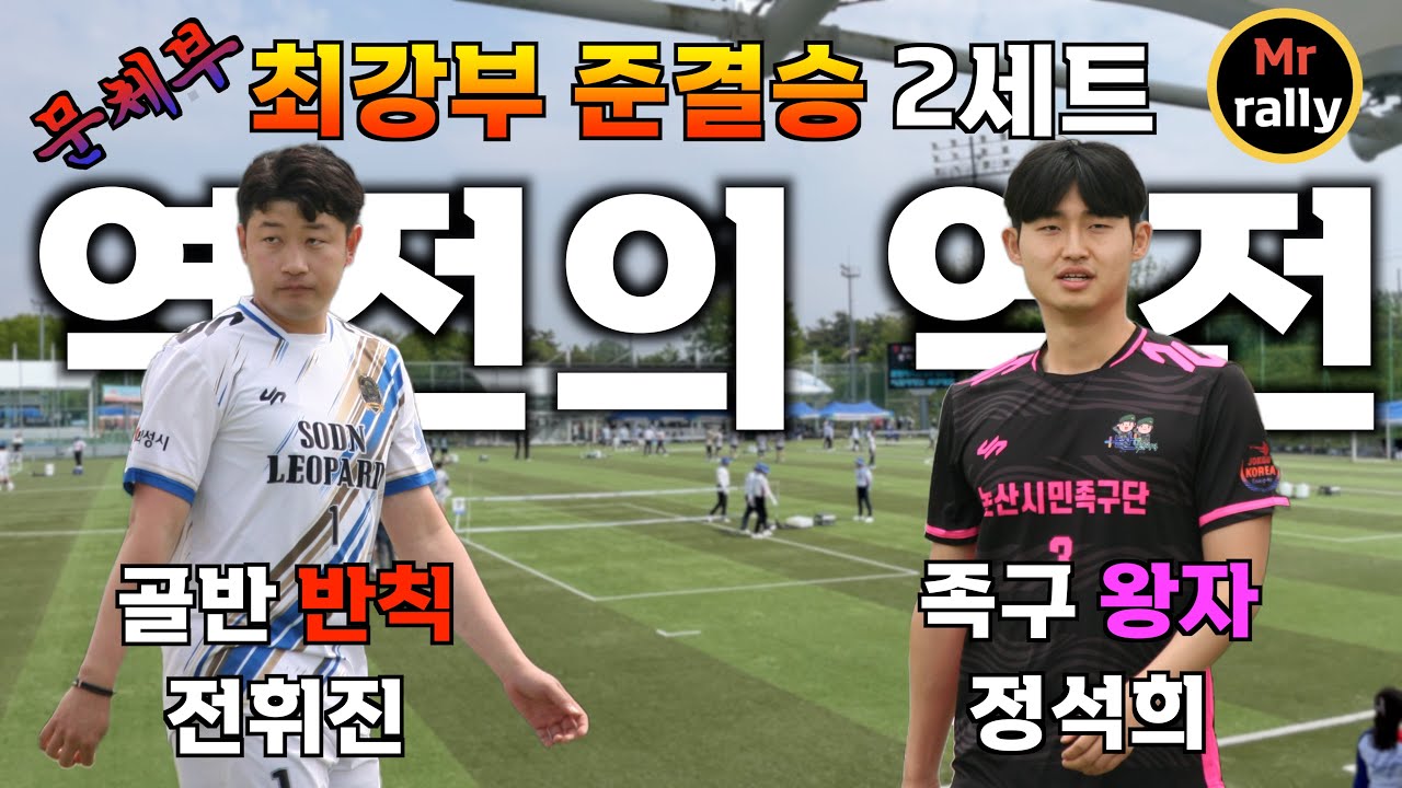 [역전의 역전] 골반 반칙 전휘진 VS 족구 왕자 정석희 #족구 #최강부 #하이라이트