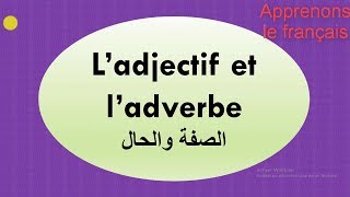 الدرس05: شرح مبسط للصفة والحال في اللغة الفرنسية l'adjectif et l'adverbe
