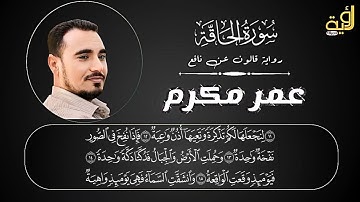 سورة الحاقة برواية قالون عن نافع بتوسط المنفصل وصلة ميم الجمع @Omar_Quraan82